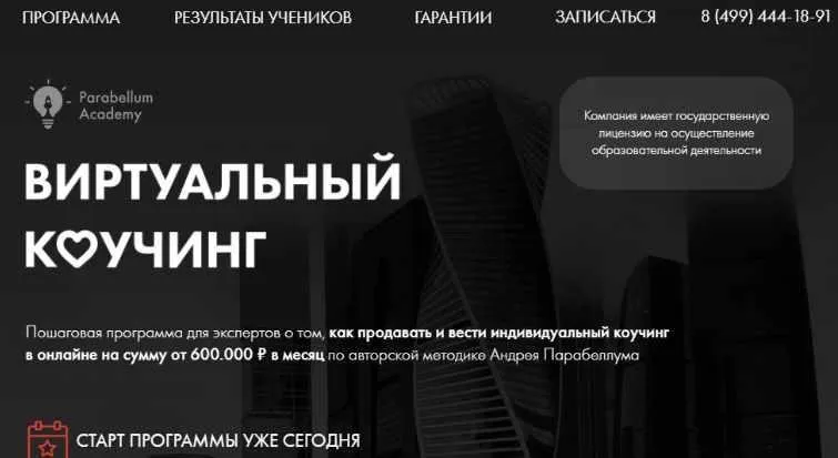 Виртуальный Коучинг, 2 поток, 2018 (Андрей Парабеллум)