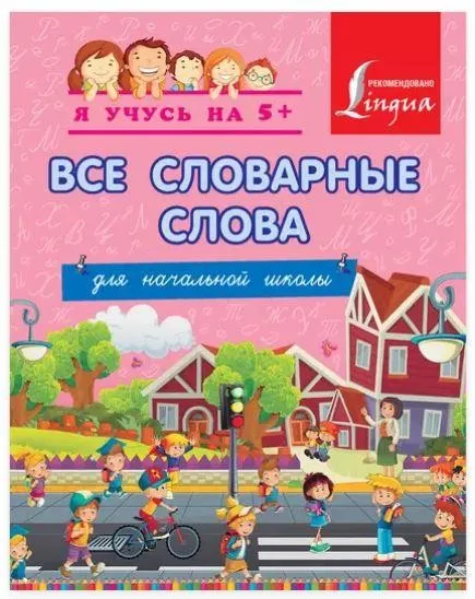 Все словарные слова для начальной школы (Анна Вертягина)