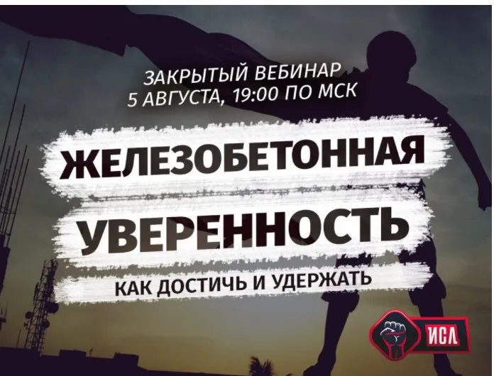 Железобетонная уверенность: как достичь и удержать (Михаил Рысак)