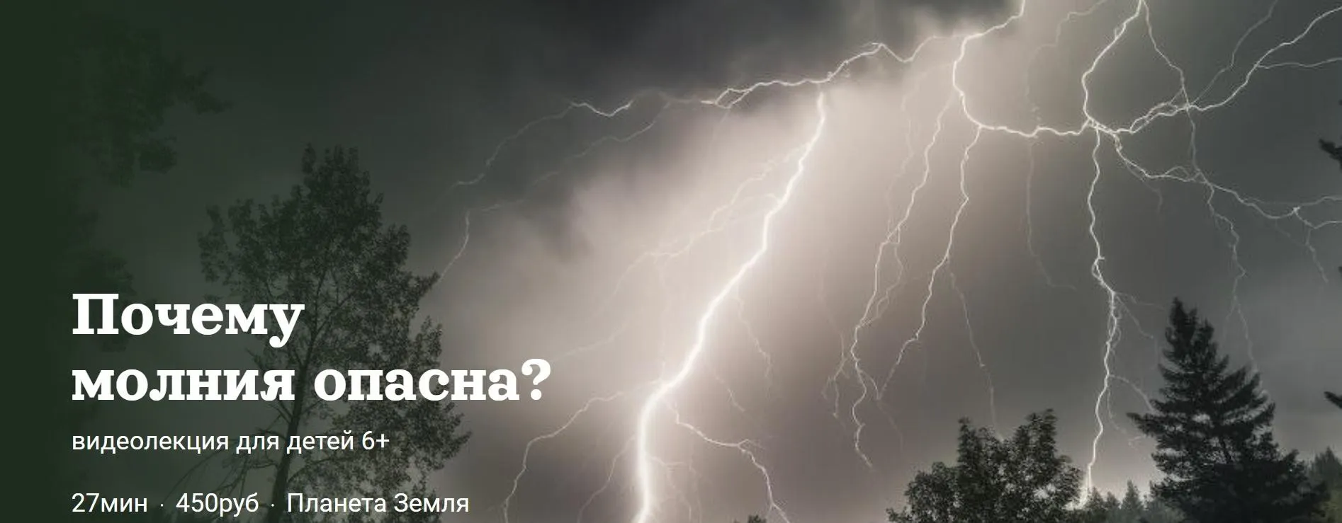 [Детский лекторий] Почему молния опасна? (Александр Толмачев)