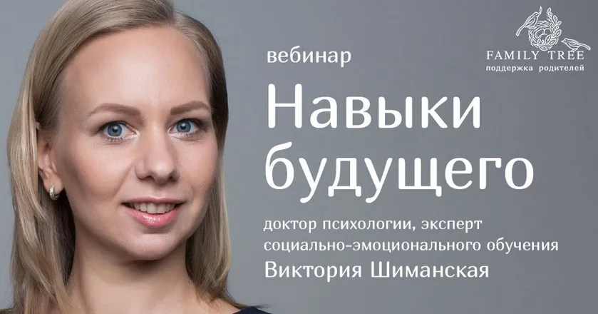 [Family Tree] Навыки будущего (Виктория Шиманская)