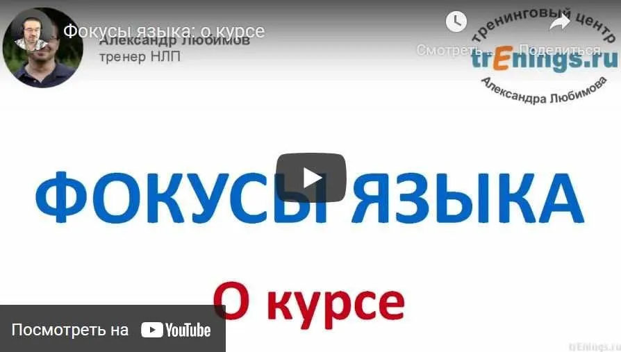 Фокусы языка (Александр Любимов)