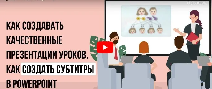 [Инфоурок] Как создавать качественные презентации уроков. Как создать субтитры в PowerPoint (Ирина Миничева)