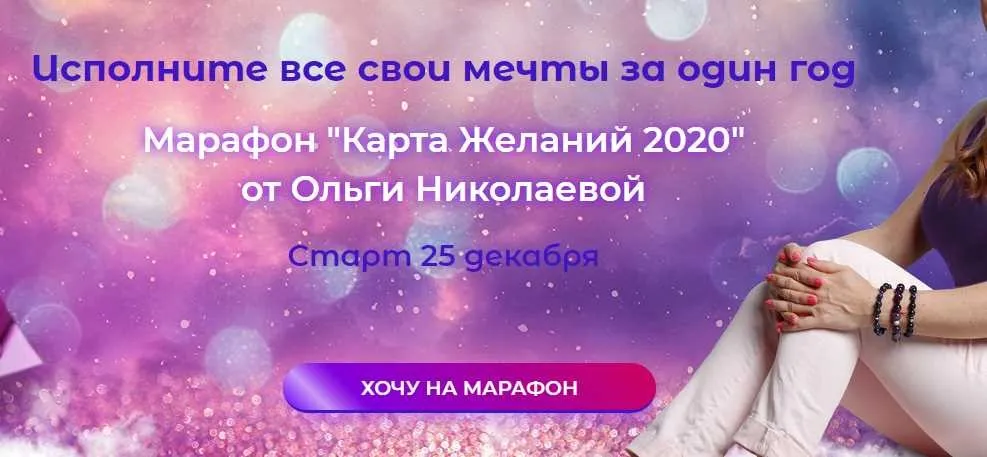 Марафон Карта Желаний 2020 (Ольга Николаева)