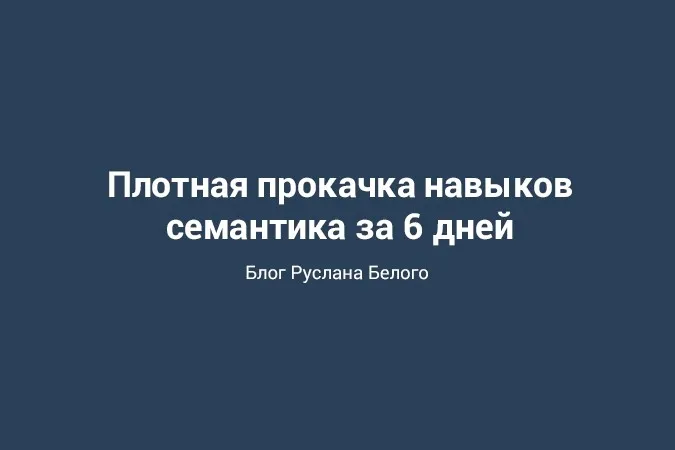 Мастер–класс по семантическому ядру (Руслан Белый)