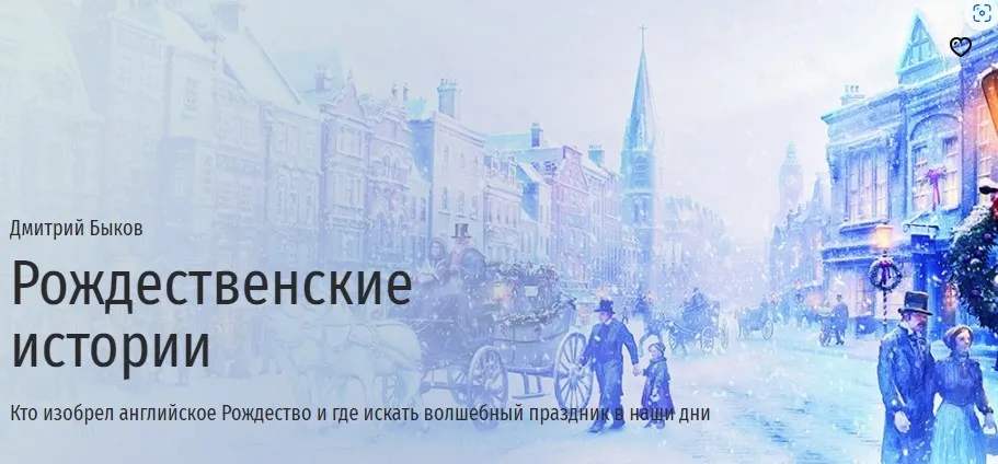 [Прямая речь] Рождественские истории (Дмитрий Быков)