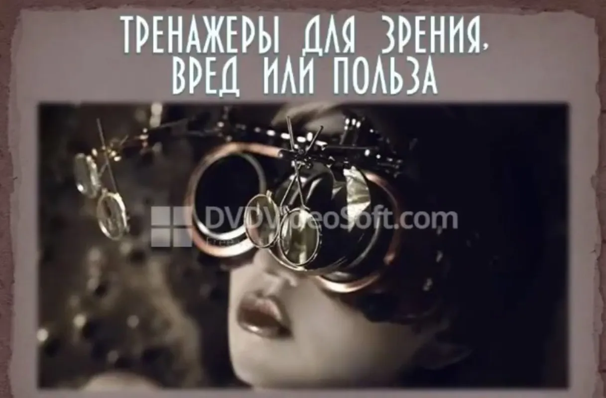 Тренажеры для зрения, вред или польза (Евгений Слогодский)