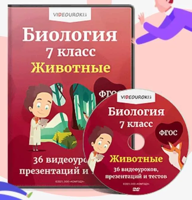 [Videouroki] Комплект материалов по биологии для 7 класса (ФГОС) на весь учебный год