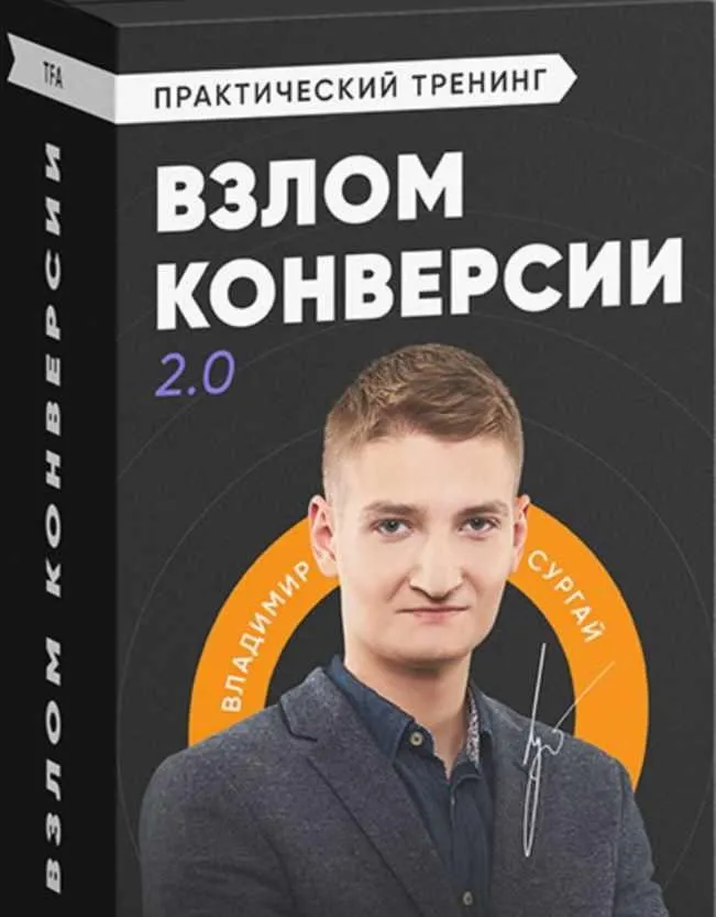 Взлом конверсии 2.0. Разработка и запуск Landing Page от А до Я. Пакет «Gold» (Владимир Сургай)