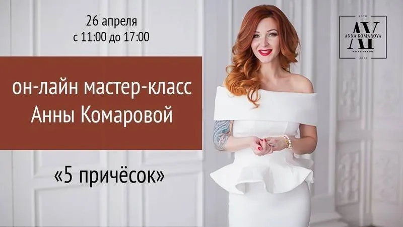 5 причесок (Анна Комарова)