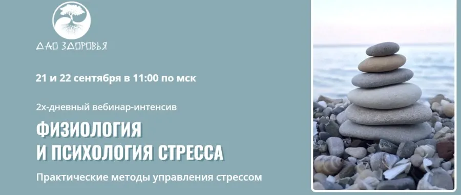 Физиология и психология стресса (Марина Гарбузова)