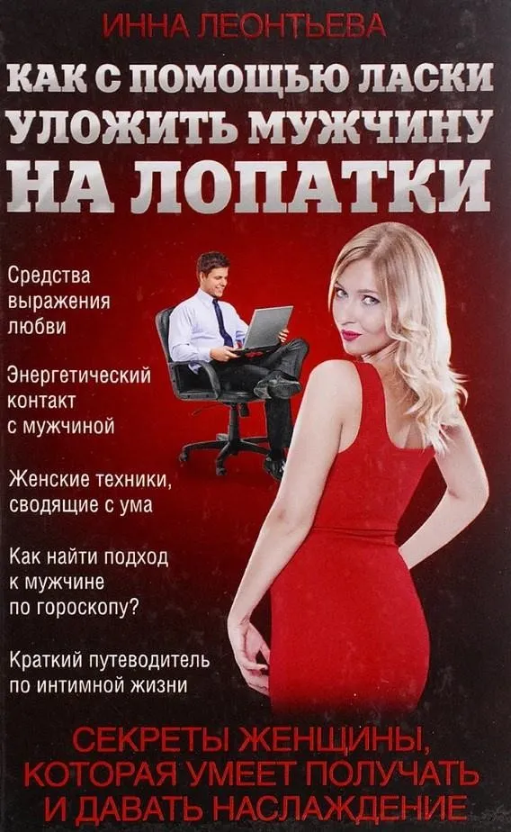 Как с помощью ласки уложить мужчину на лопатки (Инна Леонтьева)