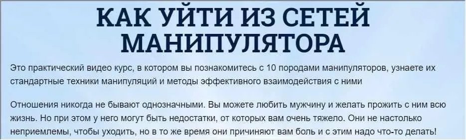 Как уйти из сетей манипулятора (Надежда Семененко)