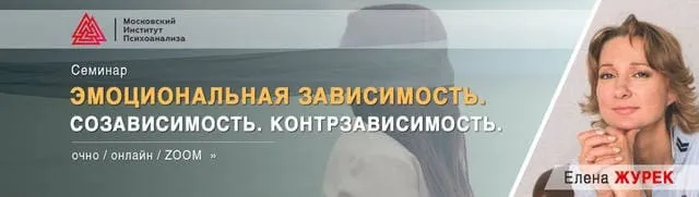 [МИП] Эмоциональная зависимость и навязчивые состояния (Елена Журек)