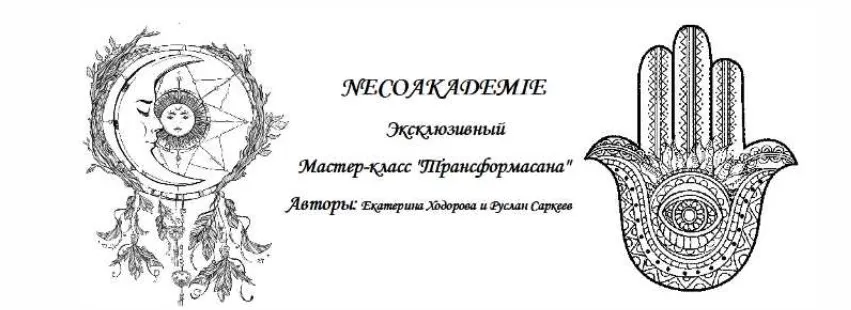 [Neso Akademie] Трансформасана (Екатерина Ходорова, Руслан Саркеев)