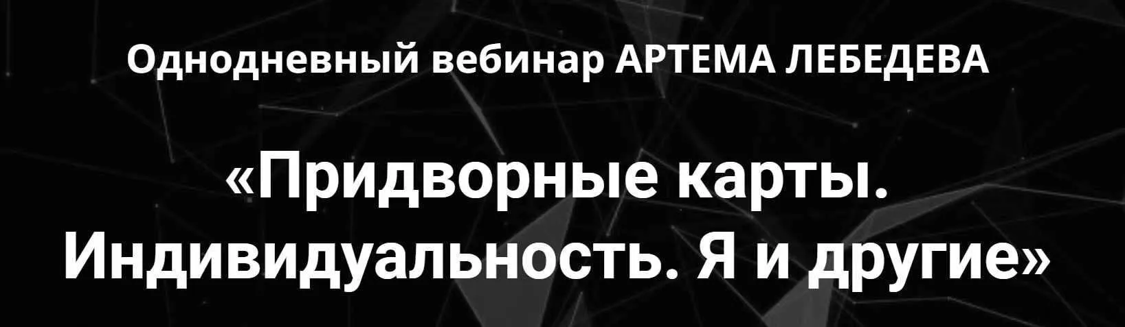 Придворные карты. Индивидуальность. Я и другие (Артем Лебедев)