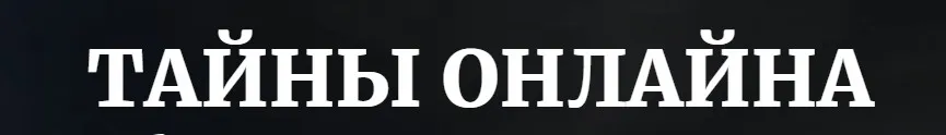 Тайны онлайна (Наташа Бартон)