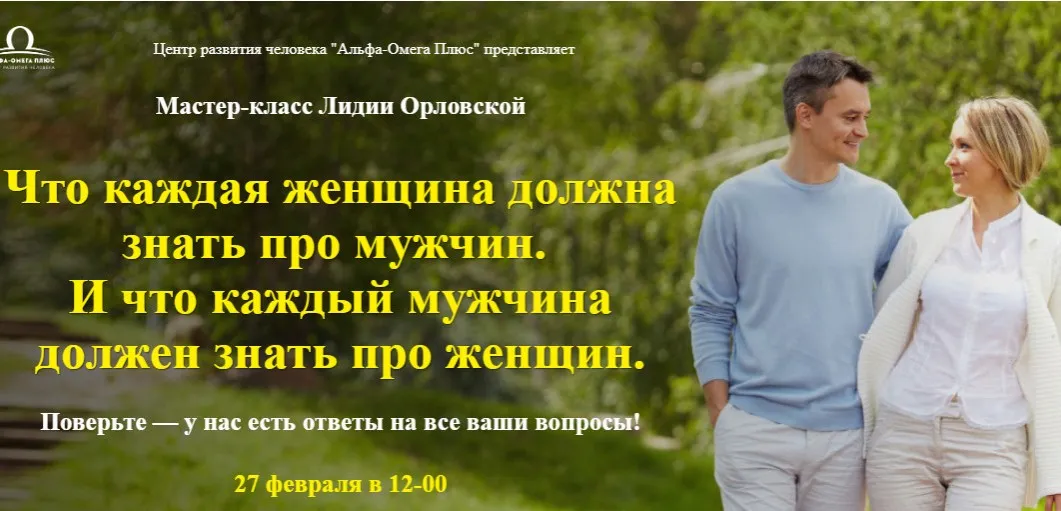 [Альфа-Омега Плюс] Про взаимоотношения женщин и мужчин (Лидия Орловская)