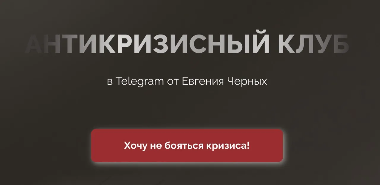 Антикризисная закрытая группа в Telegram. Февраль 2023 (Евгений Черных)