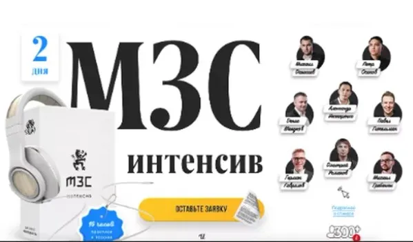 [Бизнес молодость] МЗС интенсив (Михаил Дашкиев)