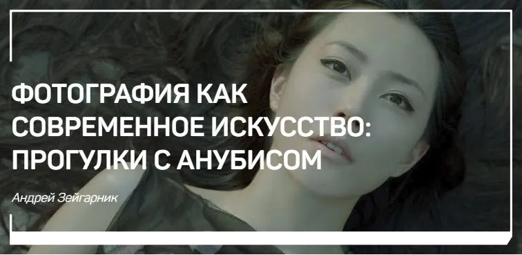 Фотография как современное искусство: Прогулки с Анубисом (Андрей Зейгарник)
