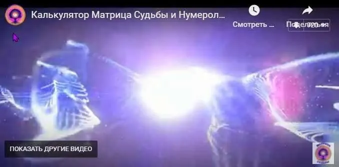 Калькулятор для полного расчёта Матрицы Судьбы и нумерологии. Модуль Путь к предназначению (Дмитрий Воронов)