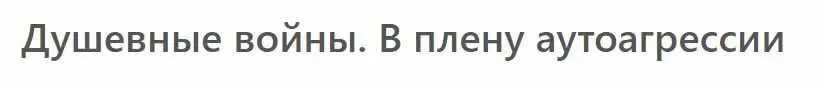 [МСППН] Душевные войны. В плену аутоагрессии. Тайм-коды + Видео (Елена Венева)