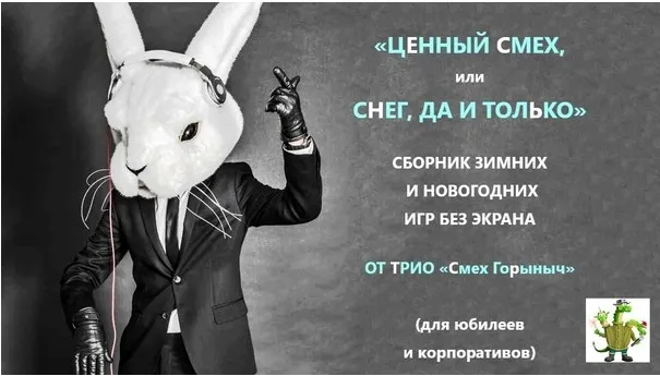 [Смех Горыныч] Сборник зимних и новогодних игр без экрана 2023. Ценный смех, или снег, да и только