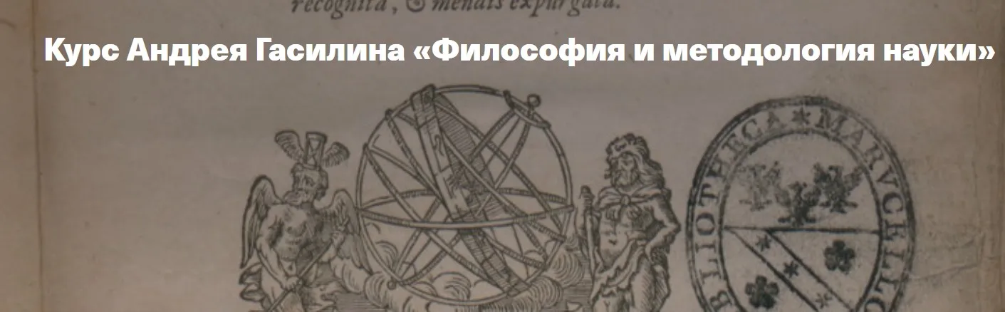 [Архэ] Рационализм vs. эмпиризм. Истоки научного метода (Андрей Гасилин)