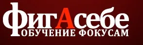 [Фокусы] Набор из 22 фокусов (Фигасебе)