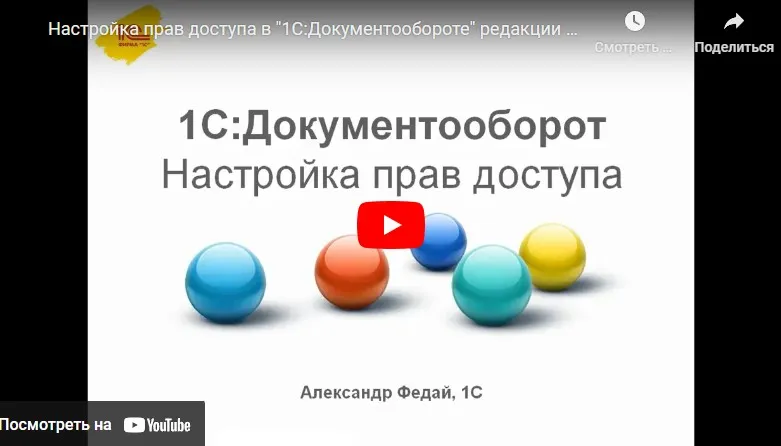 [Infostart] Разграничение прав доступа в 1С. Документооборот (Владимир Лушников)