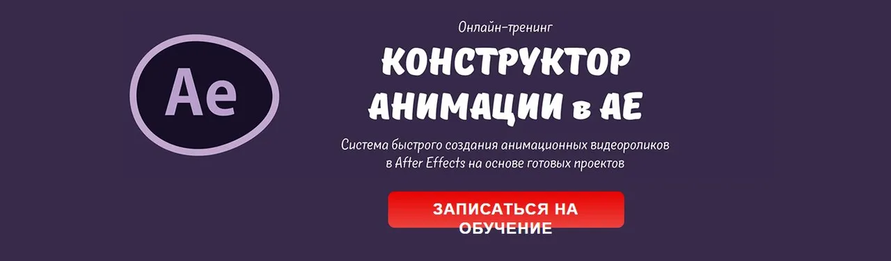 Конструктор анимации AE. Система быстрого создания анимационных видеороликов в After Effects на основе готовых проектов, декабрь 2016 (Мария Езупова)