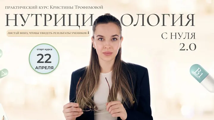 [kpuctakl] Нутрициология с нуля 2.0. Тариф Профи 2024 (Кристина Трофимова)