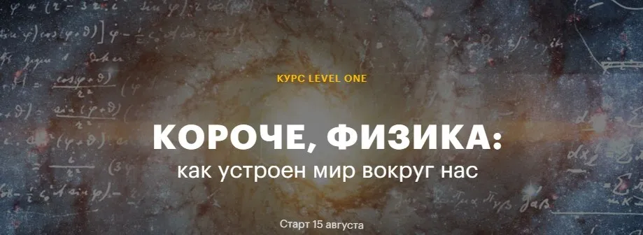 [Level One]  Короче, физика: как устроен мир вокруг нас (Роман Олейников)