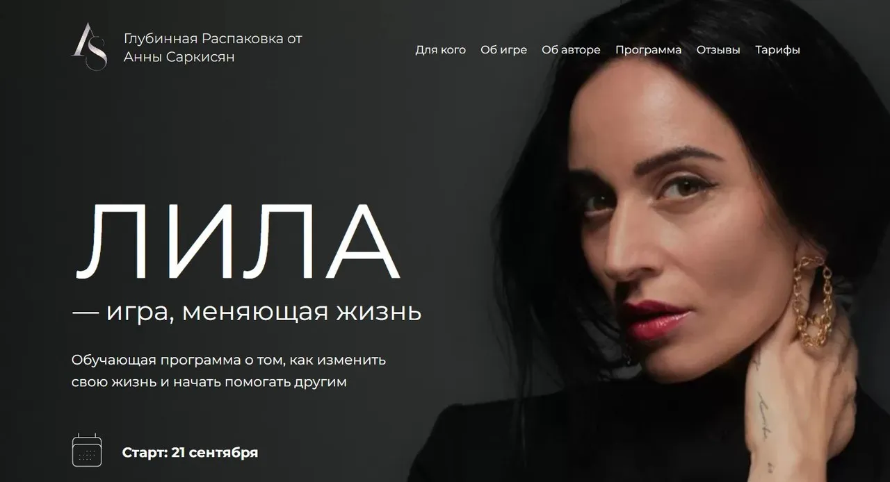 Лила - игра, меняющая жизнь. Тариф Мастер игры для себя (Анна Саркисян)