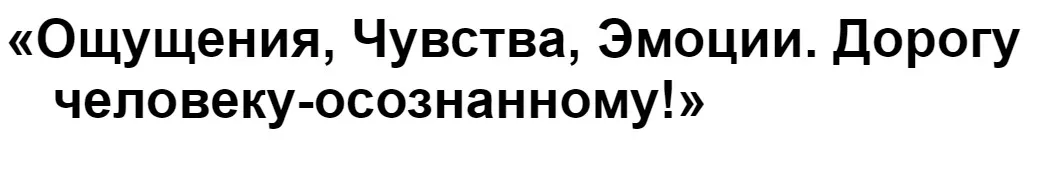 [МИП] Ощущения, чувства, эмоции. Дорогу человеку-осознанному!  Тариф онлайн (Елена  Журек)