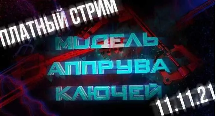 Модель аппрува ключей (Василий Нашиба)