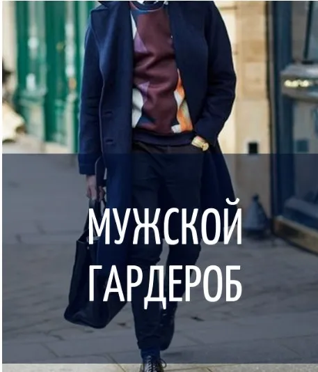 Мужской гардероб (Инна Белова)
