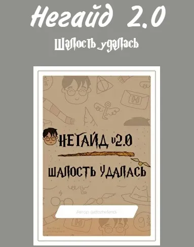 негайд 2.0 шалость удалась (etozhefendi)