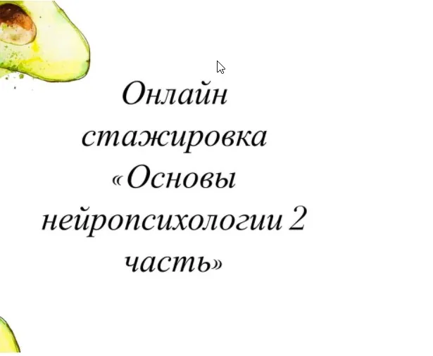 Стажировка по нейропсихологии. Часть 2 (Олеся Тарасова)