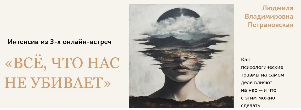 Всё, что нас не убивает (Людмила Петрановская)