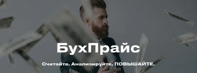 БухПрайс. Тариф Начинающий (Евгения Мемрук)
