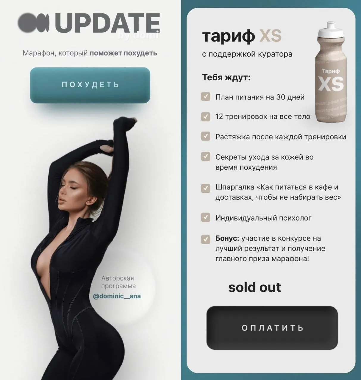 [dominic_ana] UpDate 2.0. Марафон, который поможет похудеть. Тариф XS (Анастасия Доманская)