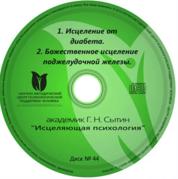Исцеляющие настрои. Диск № 44: диабет, поджелудочная железа (Георгий Сытин)