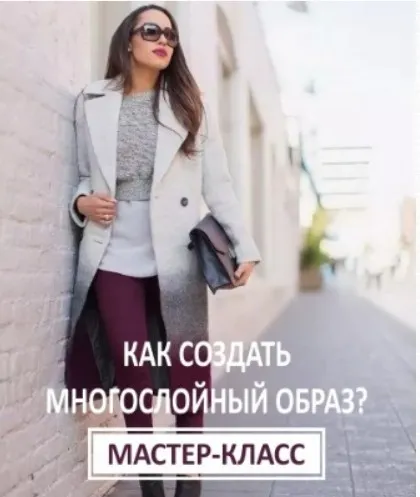 Как создать многослойный образ (Ксения Штиль)