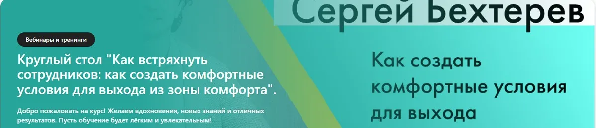 Как встряхнуть сотрудников: как создать комфортные условия для выхода из зоны комфорта (Сергей Бехтерев)