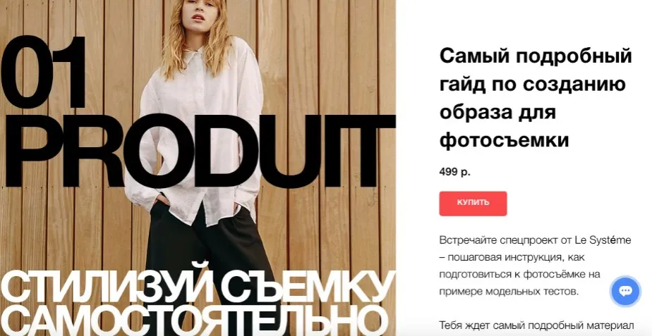 [Le Systéme] Самый подробный гайд по созданию образа для фотосъемки (Полина Виноградова)