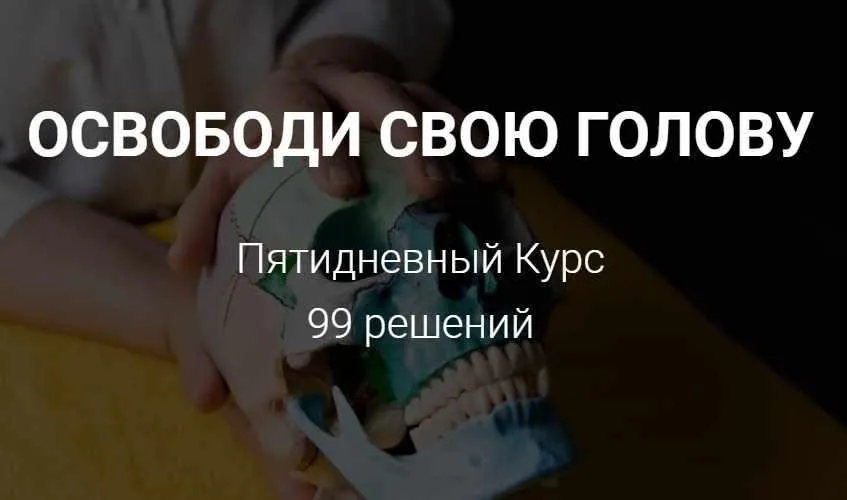 Марафон Освободи свою голову (Заира Долова)