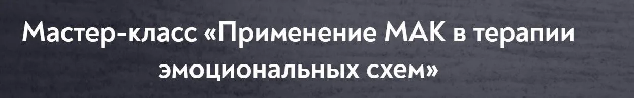 [МИП] Применение МАК в терапии эмоциональных схем (Ева Морозовская)