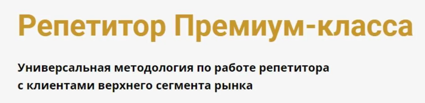 [Schoolsmart] Репетитор Премиум-класса (Юрий Спивак)